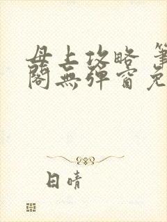 母上攻略 笔趣阁无弹窗免费封面