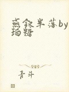 燕钗半落by琥珀糖