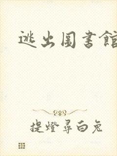 逃出图书馆