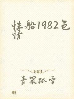 性船1982色情
