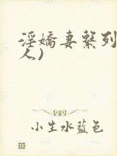 淫娇妻系列(多人)