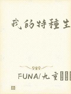 我的特种生涯