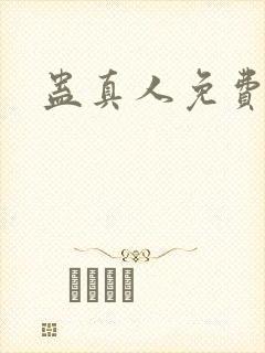 蛊真人免费阅读封面