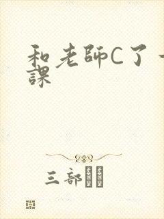和老师C了一节课