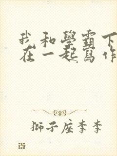 我和学霸下面连在一起写作业