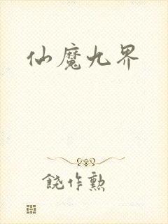 仙魔九界封面