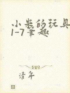 小米的玩具日记1-7笔趣