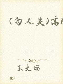 (勾人夫)高h