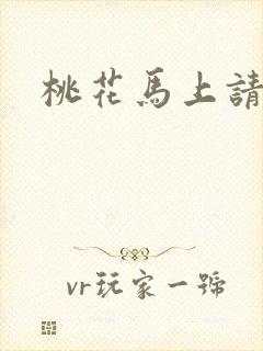 桃花马上请长缨