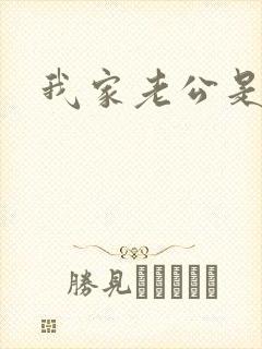 我家老公是禽兽