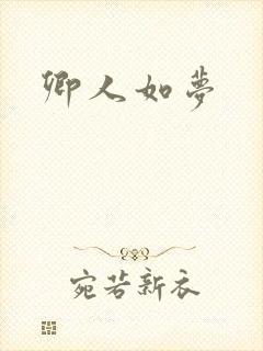 卿人如梦