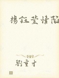 杨钰莹情陷红楼