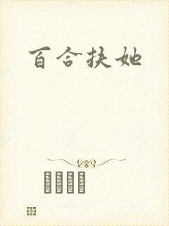 百合扶她封面