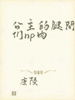 公主的腿间舌奴们np肉封面