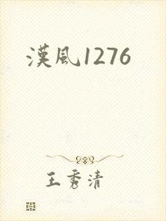 汉风1276