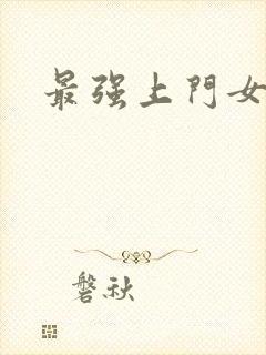 最强上门女婿封面