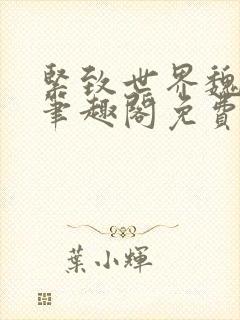 紧致世界魏承泽笔趣阁免费阅读