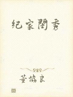 纪家闺秀