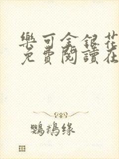 乐可金银花全文免费阅读在线无广告