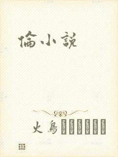伦小说