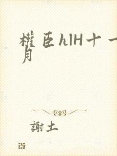 权臣hlH十一月