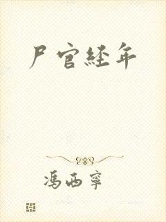 尸官经年