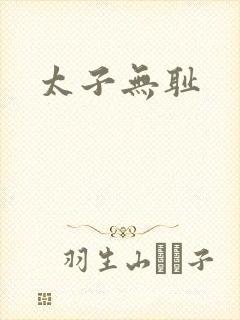 太子无耻