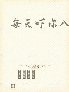 每天吓你八小时封面