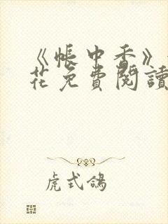 《帐中香》金银花免费阅读封面