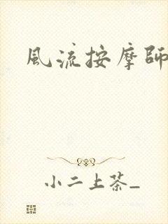 风流按摩师