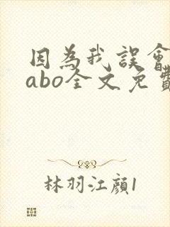因为我误会glabo全文免费阅读