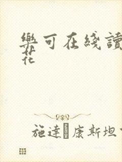 乐可在线读金银花