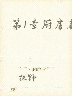 第1章厨房春潮
