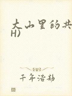 大山里的共妻(H)