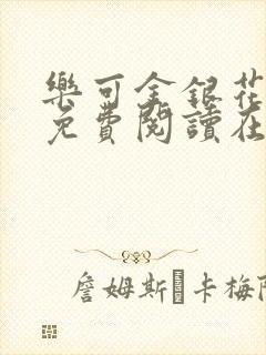 乐可金银花全文免费阅读在线笔趣阁软件13