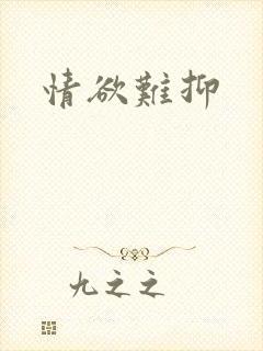 情欲难抑