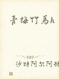 青梅竹马h