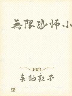 无限恐怖小说