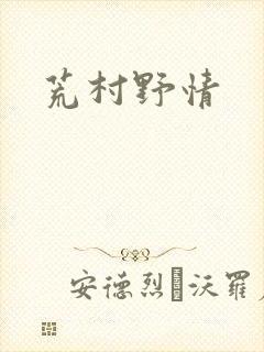 荒村野情