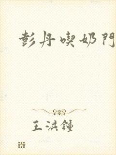 彭丹吃奶门封面