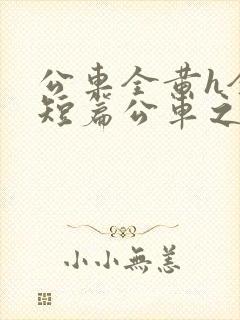公车全黄h全肉短篇公车之狼封面