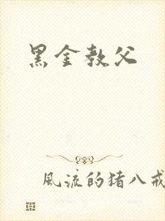 黑金教父封面