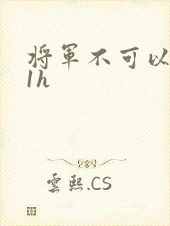 将军不可以1v1h