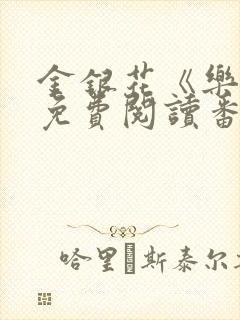 金银花《乐可》免费阅读番外