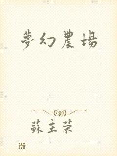 梦幻农场