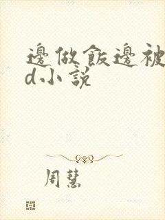 边做饭边被躁bd小说