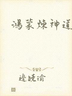 鸿蒙炼神道