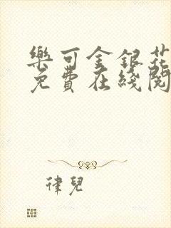 乐可金银花全文免费在线阅读封面