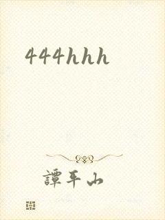 444hhh封面