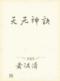 天元神诀